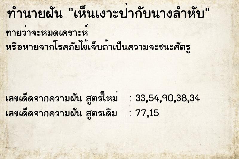 ทำนายฝัน เห็นเงาะป่ากับนางลำหับ