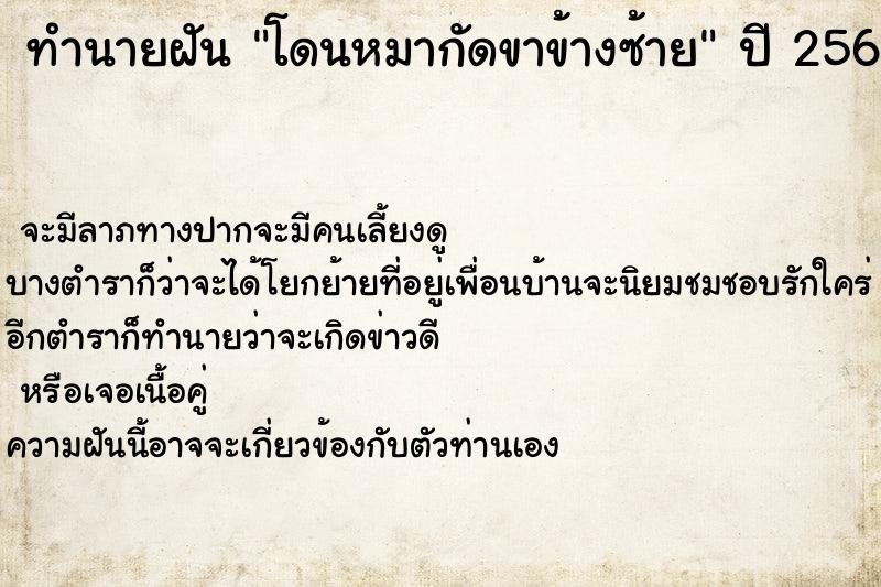 ทำนายฝัน โดนหมากัดขาข้างซ้าย