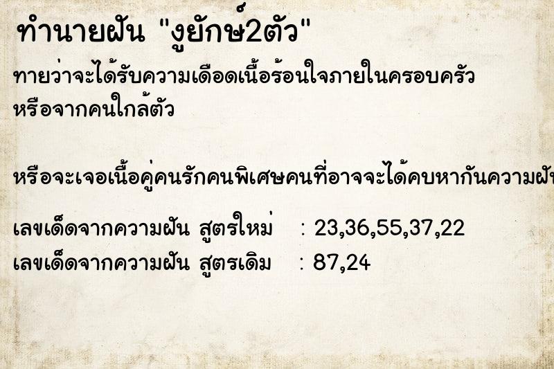 ทำนายฝัน งูยักษ์2ตัวคืนอาทิตย์  เลขนำโชค 