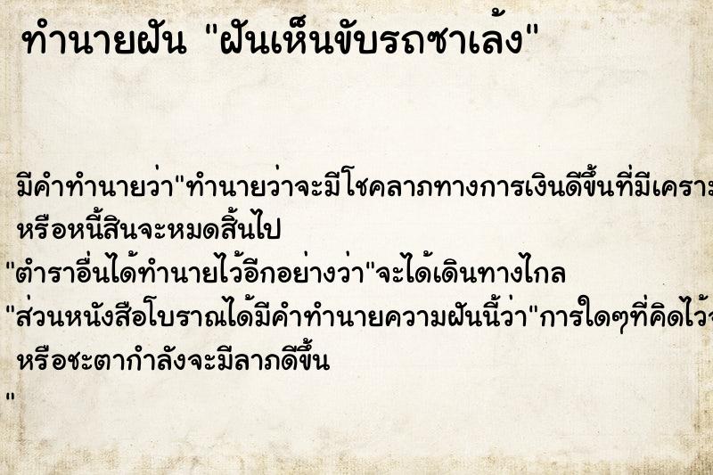 ทำนายฝัน ฝันเห็นขับรถซาเล้ง