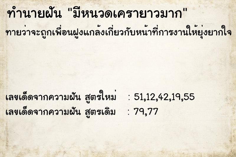 ทำนายฝัน มีหนวดเครายาวมาก