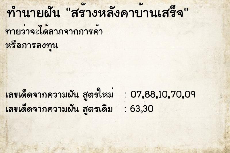 ทำนายฝัน สร้างหลังคาบ้านเสร็จ