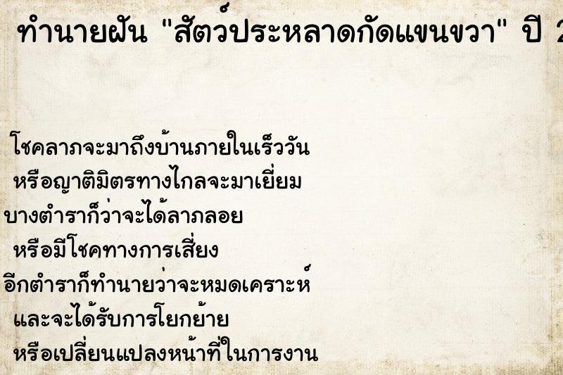 ทำนายฝัน สัตว์ประหลาดกัดแขนขวา