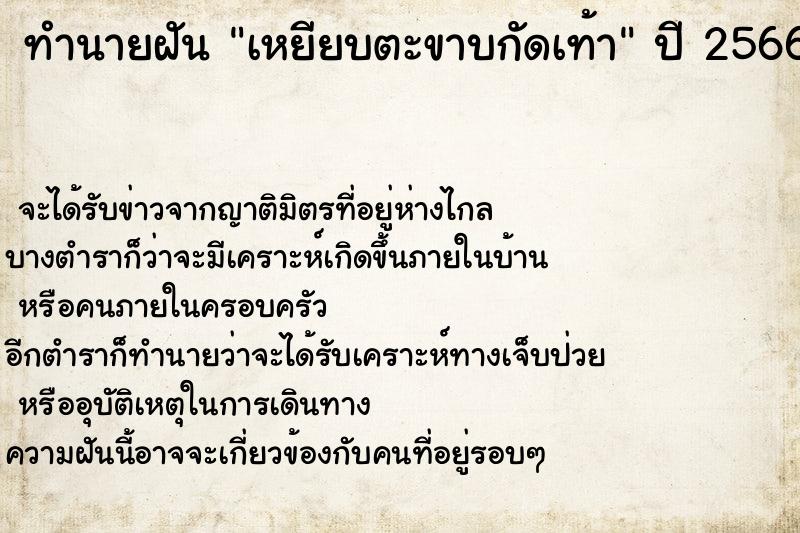 ทำนายฝัน เหยียบตะขาบกัดเท้า