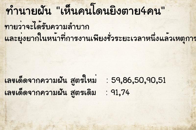 ทำนายฝัน เห็นคนโดนยิงตาย4คน