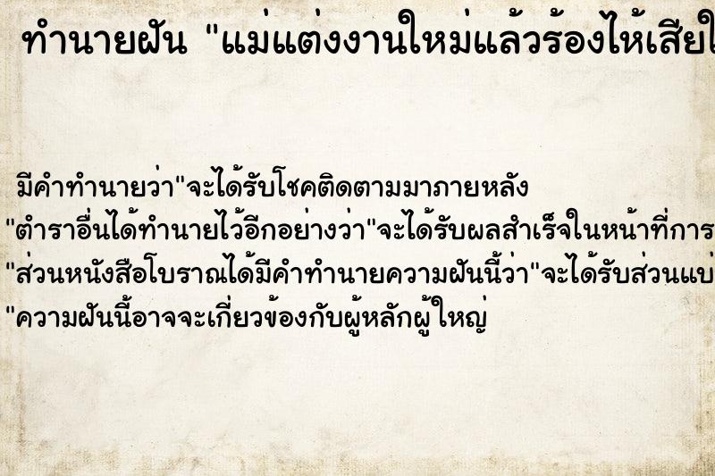 ทำนายฝัน แม่แต่งงานใหม่แล้วร้องไห้เสียใจมาก