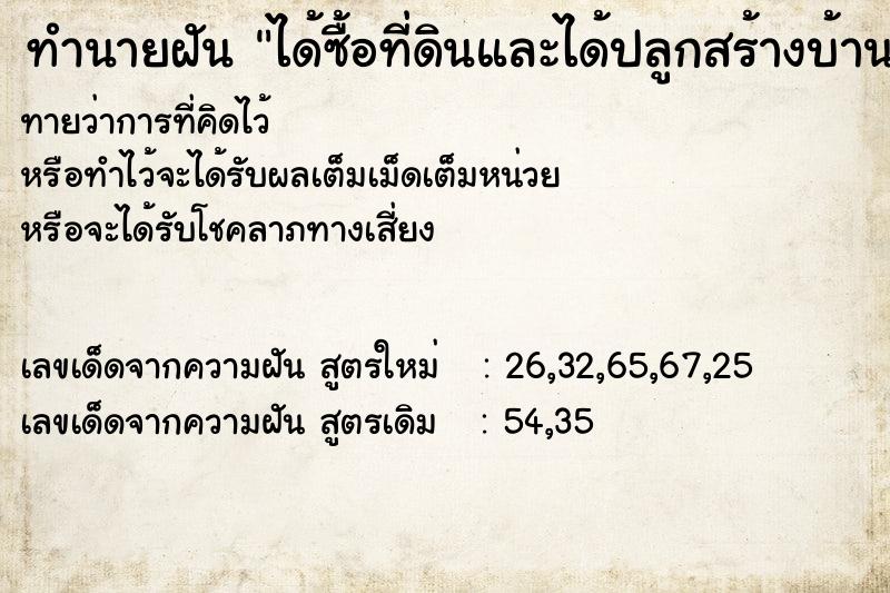 ทำนายฝัน ได้ซื้อที่ดินและได้ปลูกสร้างบ้าน