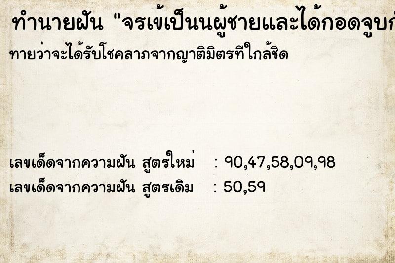 ทำนายฝัน จรเข้เป็นนผู้ชายและได้กอดจูบกับผู้ชายคนนั้นในเรือ