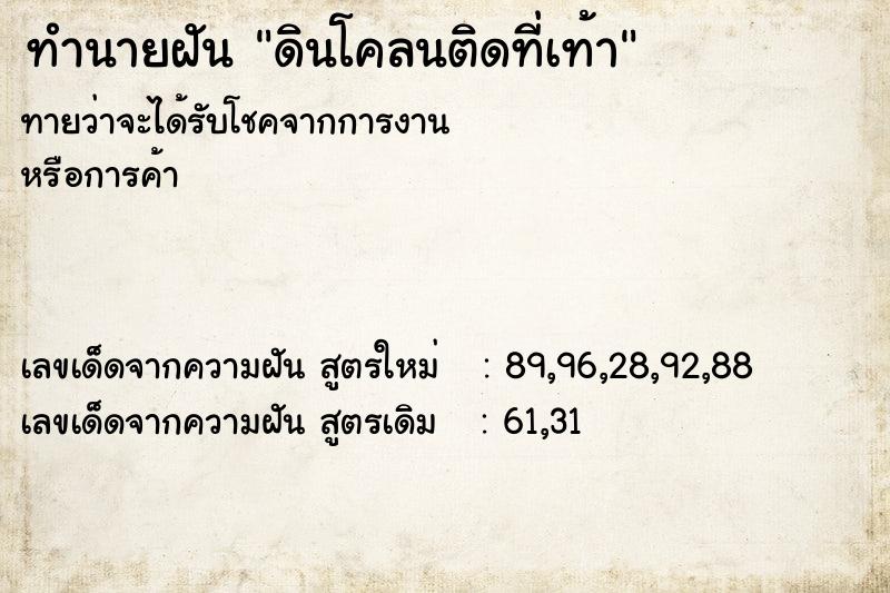 ทำนายฝัน ดินโคลนติดที่เท้า