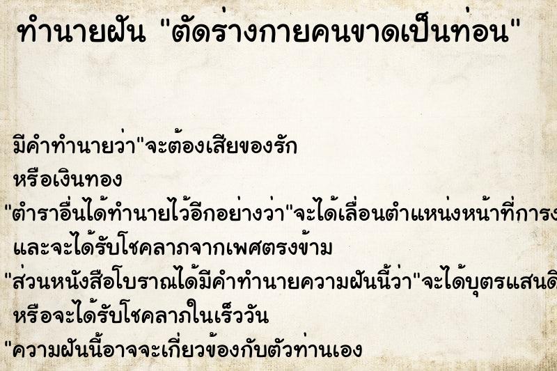 ทำนายฝัน ตัดร่างกายคนขาดเป็นท่อน