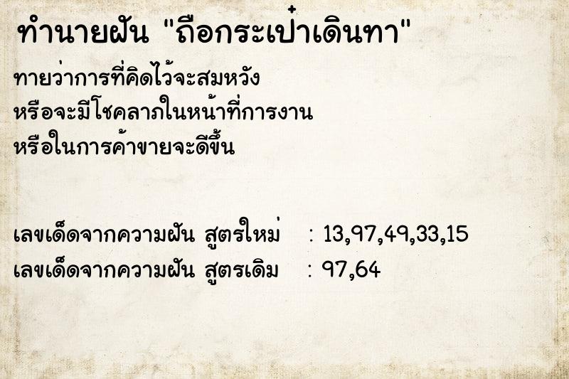 ทำนายฝัน ถือกระเป๋าเดินทา  เลขนำโชค 