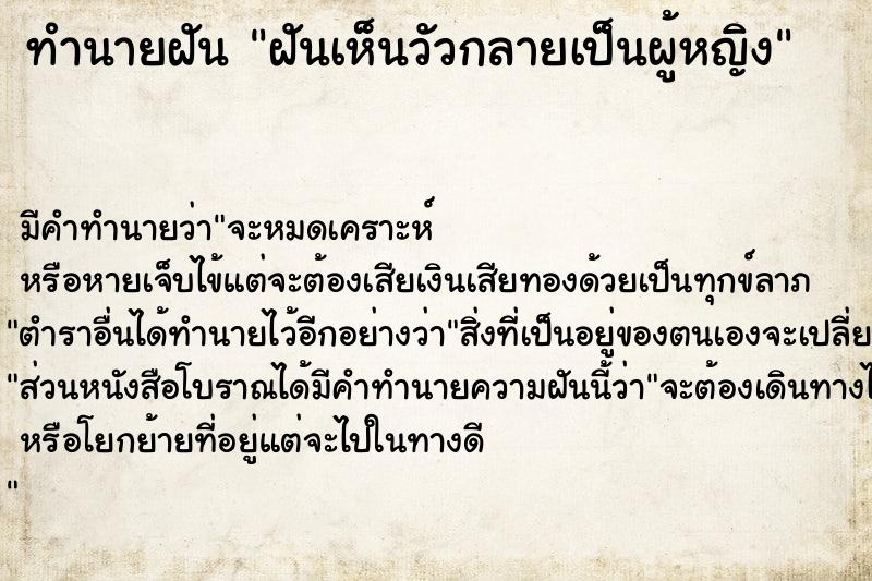 ทำนายฝัน ฝันเห็นวัวกลายเป็นผู้หญิง