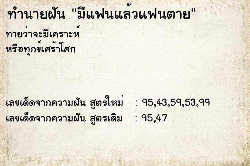 ทำนายฝัน มีแฟนแล้วแฟนตาย