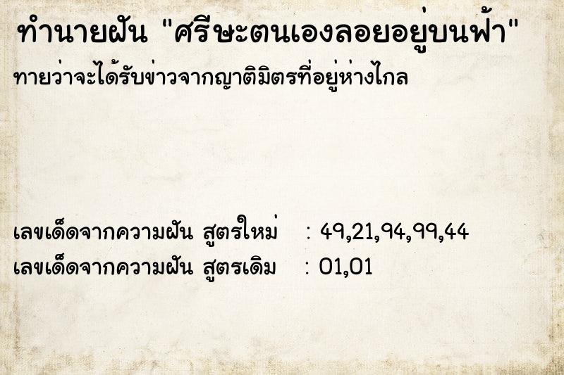 ทำนายฝัน ศรีษะตนเองลอยอยู่บนฟ้า