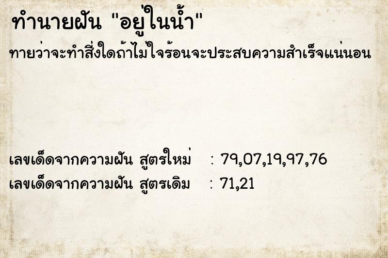 ทำนายฝัน อยู่ในน้ำ