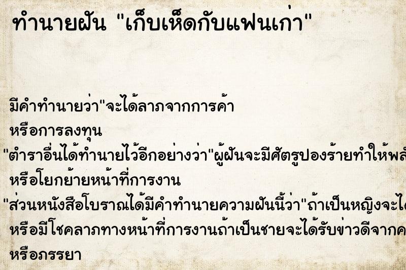 ทำนายฝัน เก็บเห็ดกับแฟนเก่า