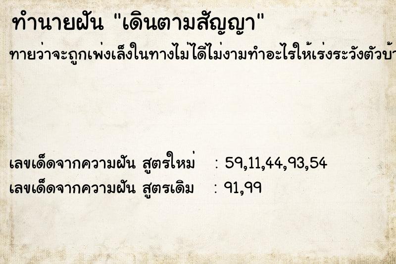 ทำนายฝัน เดินตามสัญญา