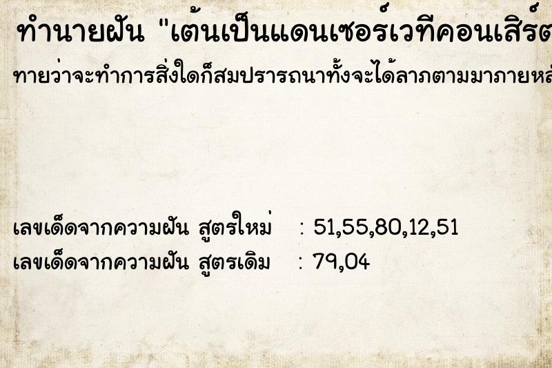 ทำนายฝัน เต้นเป็นแดนเซอร์เวทีคอนเสิร์ต