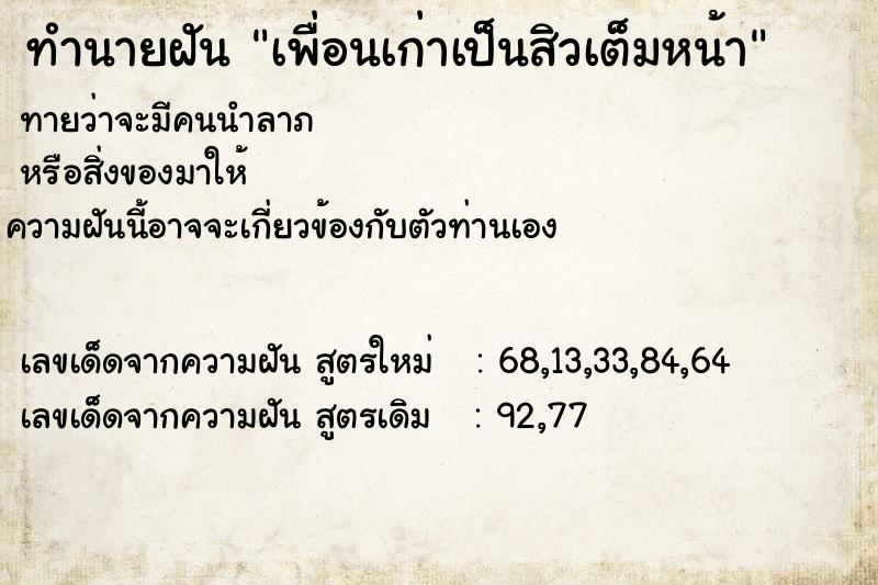 ทำนายฝัน เพื่อนเก่าเป็นสิวเต็มหน้า