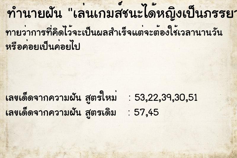 ทำนายฝัน เล่นเกมส์ชนะได้หญิงเป็นภรรยา