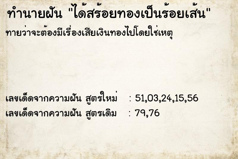 ทำนายฝัน ได้สร้อยทองเป็นร้อยเส้น