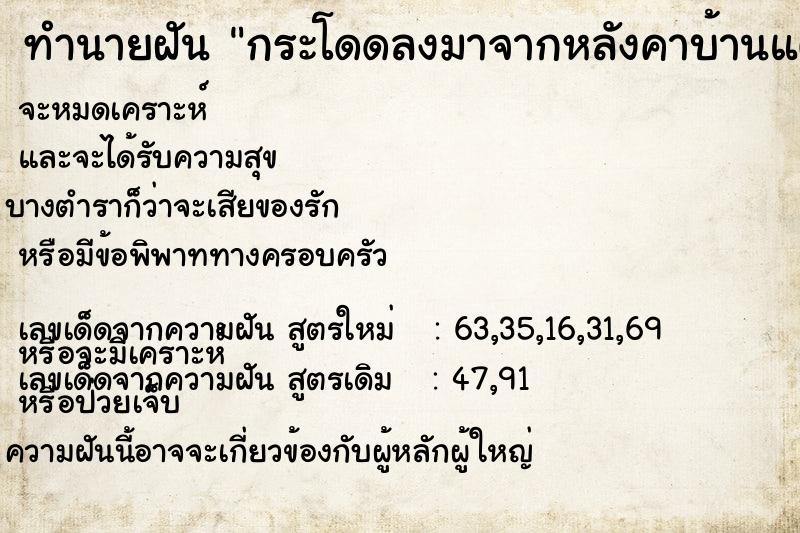 ทำนายฝัน กระโดดลงมาจากหลังคาบ้านแต่ไม่เป็นอะไร  เลขนำโชค 