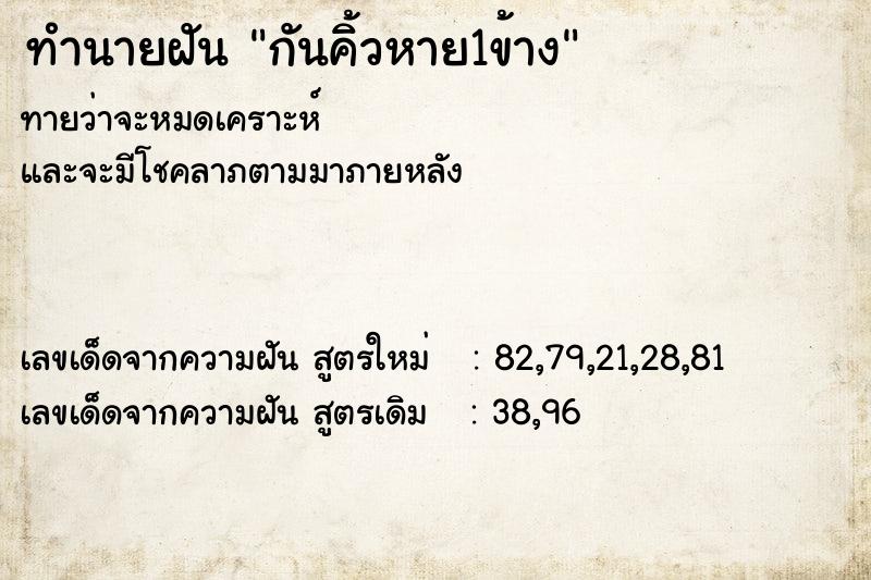 ทำนายฝัน #ทำนายฝัน #กันคิ้วหาย1ข้าง   เลขนำโชค 