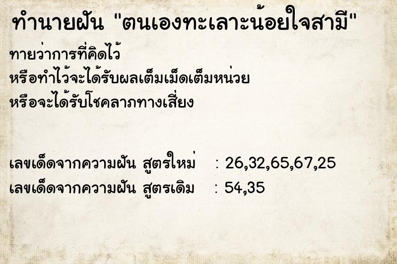 ทำนายฝัน ตนเองทะเลาะน้อยใจสามี  เลขนำโชค 