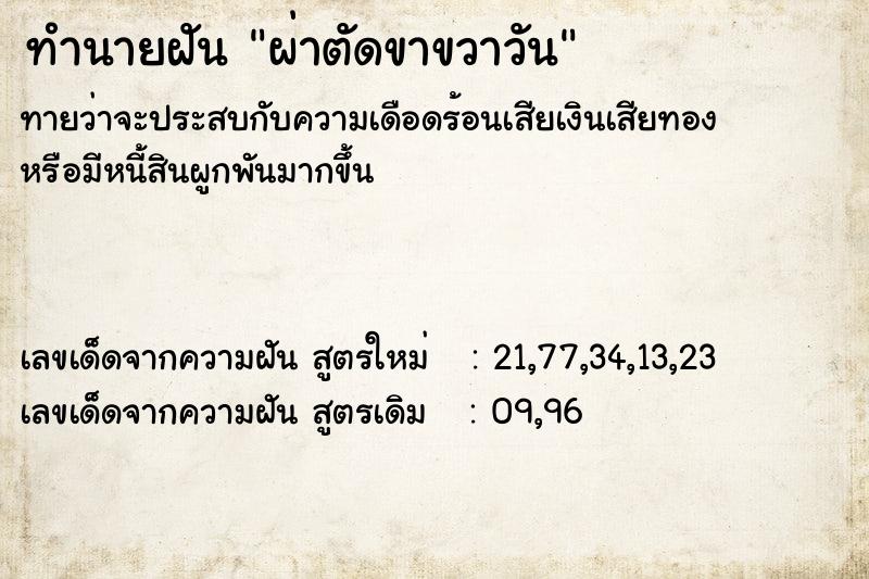 ทำนายฝัน ผ่าตัดขาขวาวัน