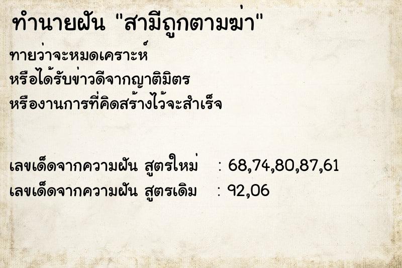 ทำนายฝัน สามีถูกตามฆ่า