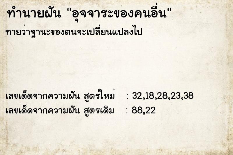 ทำนายฝัน อุจจาระของคนอื่น