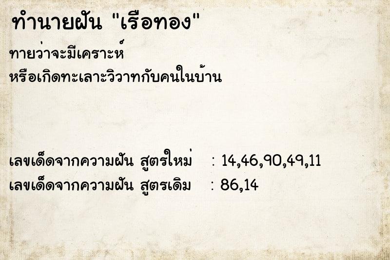 ทำนายฝัน เรือทอง  เลขนำโชค 