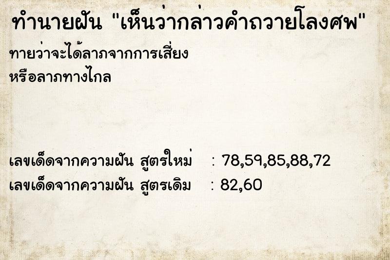 ทำนายฝัน เห็นว่ากล่าวคำถวายโลงศพ