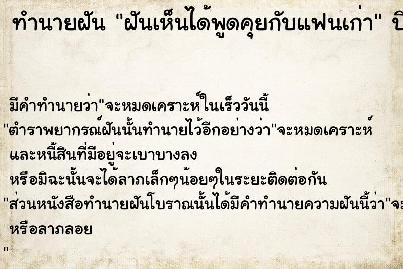 ทำนายฝัน ฝันเห็นได้พูดคุยกับแฟนเก่า  เลขนำโชค 