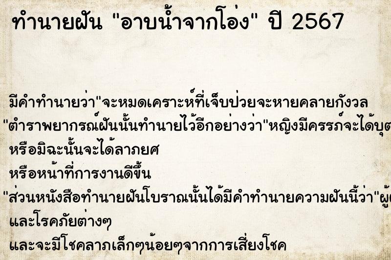 ทำนายฝัน อาบน้ำจากโอ่ง  เลขนำโชค 