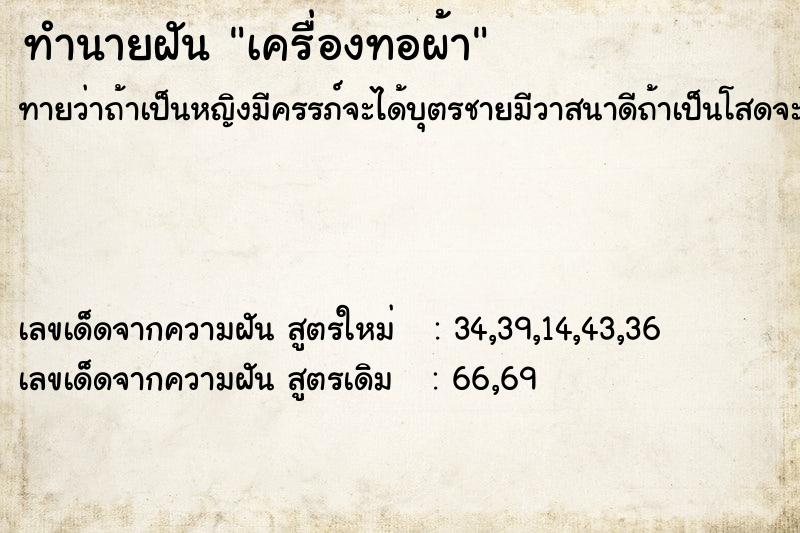 ทำนายฝัน เครื่องทอผ้า