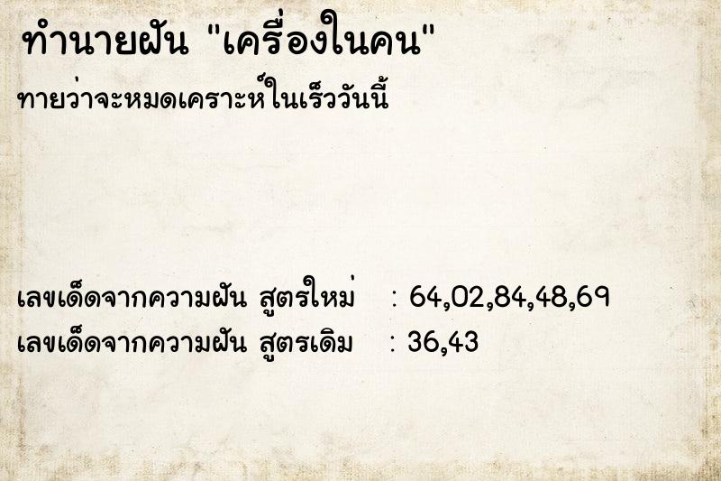 ทำนายฝัน เครื่องในคน  เลขนำโชค 