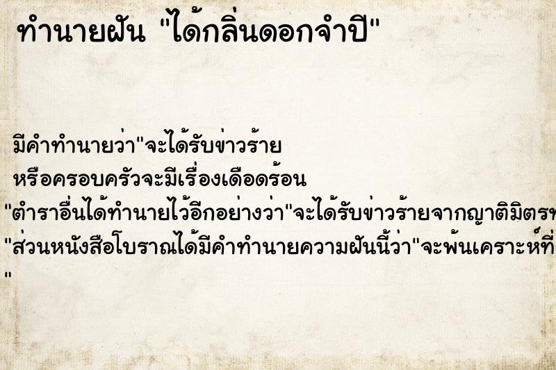 ทำนายฝัน ได้กลิ่นดอกจำปี