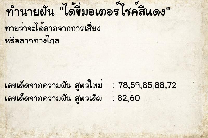 ทำนายฝัน ได้ขี่มอเตอร์ไซค์สีแดง