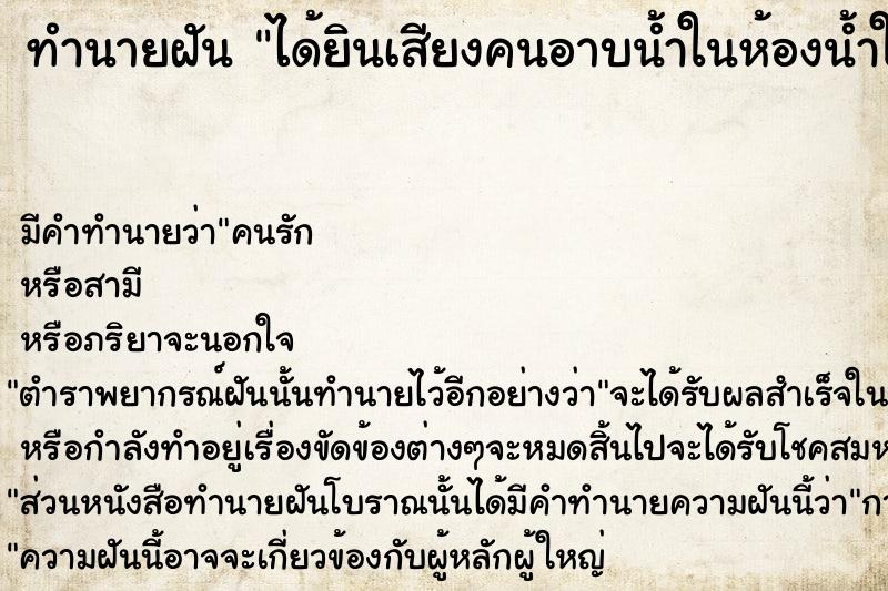 ทำนายฝัน ได้ยินเสียงคนอาบน้ำในห้องน้ำในบ้าน