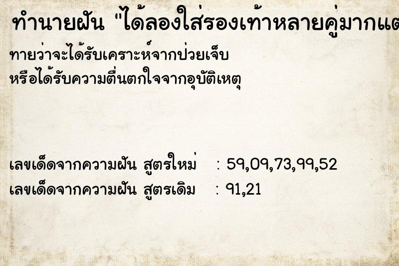 ทำนายฝัน ได้ลองใส่รองเท้าหลายคู่มากแต่เป็นมือสอง