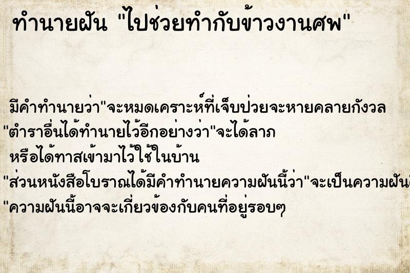 ทำนายฝัน ไปช่วยทำกับข้าวงานศพ ตำราโบราณ แม่นที่สุดในโลก