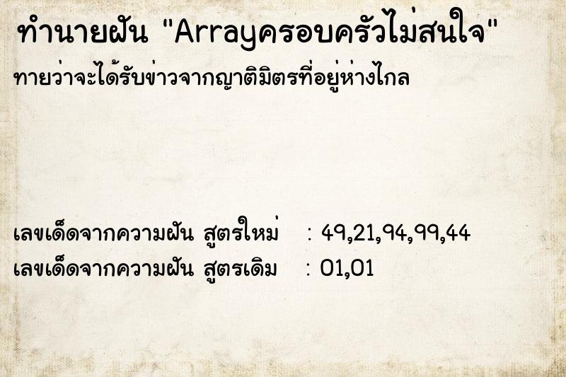 ทำนายฝัน Arrayครอบครัวไม่สนใจ