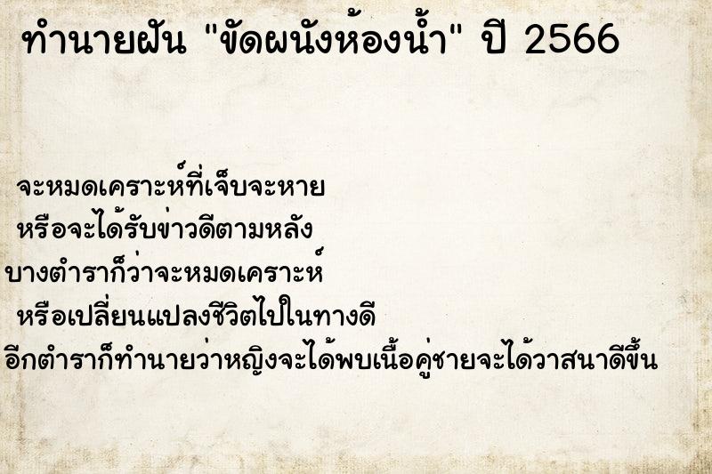 ทำนายฝัน ขัดผนังห้องน้ำ