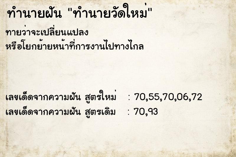 ทำนายฝัน ทำนายวัดใหม่