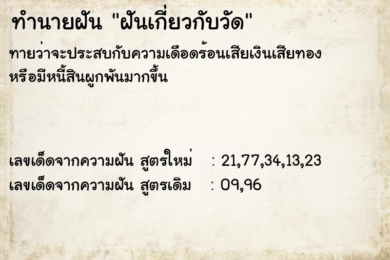 ทำนายฝัน ฝันเกี่ยวกับวัด