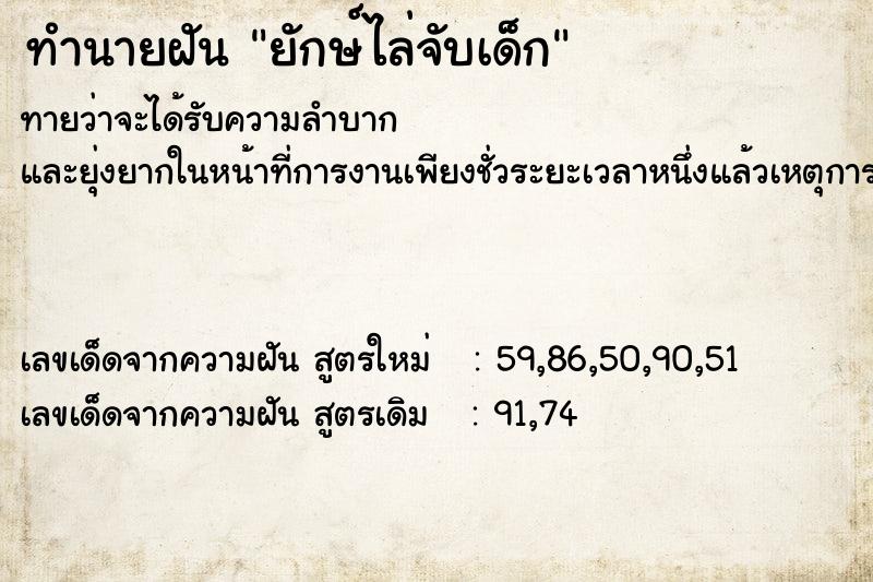 ทำนายฝัน ยักษ์ไล่จับเด็ก