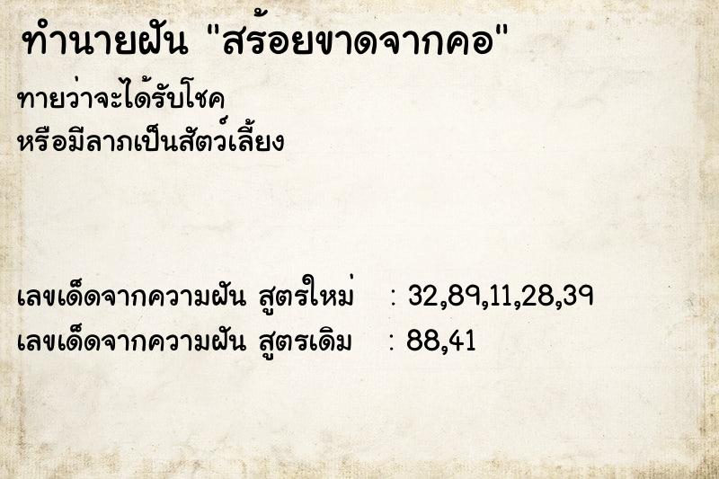 ทำนายฝัน สร้อยขาดจากคอ