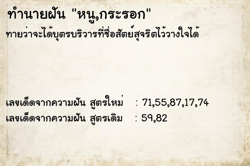 ทำนายฝัน หนู,กระรอก  เลขนำโชค 