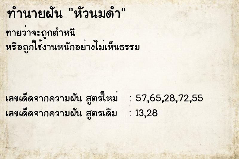 ทำนายฝัน หัวนมดำ